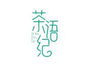 茶语纪