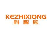 科智熊