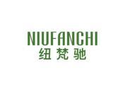 纽梵驰