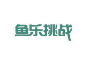 鱼乐挑战