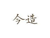 今造