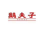 鹅夫子