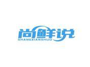 尚鲜说