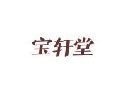 宝轩堂