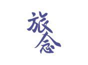 旅念