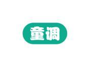 童调
