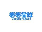 卷卷星球 VOLUMEPLANET