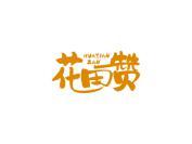 花田赞