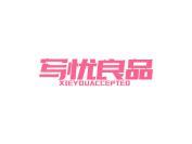 写忧良品 XIEYOUACCEPTEO