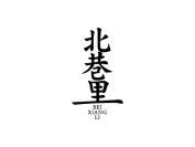 北巷里