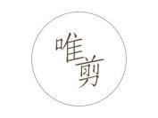 唯剪