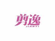 剪逸