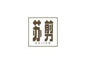 苏剪