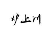 炉上川