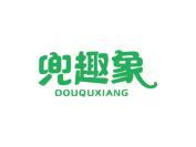 兜趣象