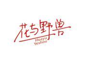花与野兽