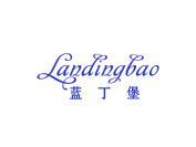 蓝丁堡