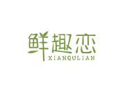鲜趣恋