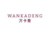 万卡登