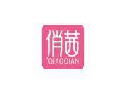 俏茜
