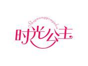 时光公主