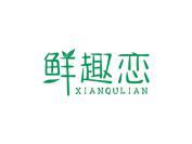 鲜趣恋