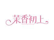 茉香初上