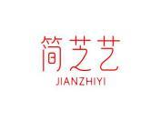 简芝艺