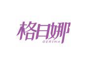 格日娜
