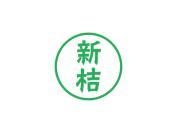 新桔