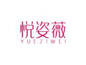 悦姿薇