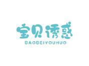 宝贝诱惑