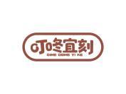 叮咚宜刻