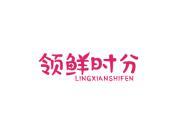 领鲜时分