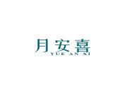 月安喜