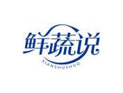 鲜蔬说