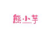 熊小芋