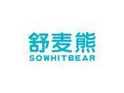舒麦熊 SOWHITBEAR