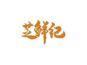 芝鲜纪