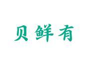 贝鲜有