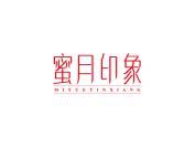 蜜月印象
