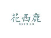 花西鹿