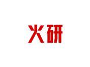 火研