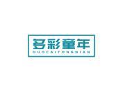 多彩童年