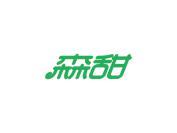 森甜