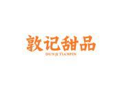 敦记甜品