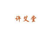 许艾堂