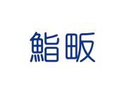 鮨畈