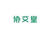 协艾堂