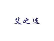 艾之选
